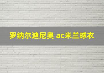 罗纳尔迪尼奥 ac米兰球衣